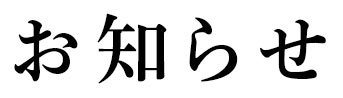 お知らせ