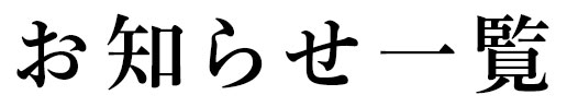 お知らせ一覧