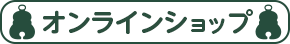 オンラインショップ