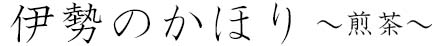 伊勢のかほり ?煎茶?