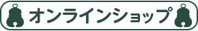 オンラインショップ