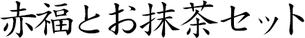 赤福とお抹茶セット