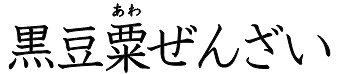 黒豆粟ぜんざい