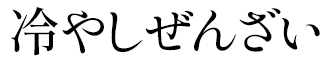 冷やしぜんざい