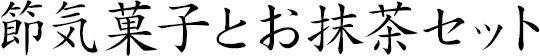 節気菓子とお抹茶セット