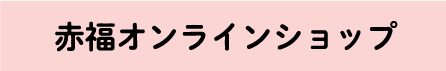 赤福オンラインショップ