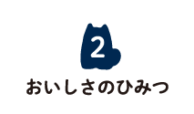 2 おいしさのひみつ