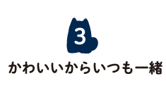 3 かわいいからいつも一緒