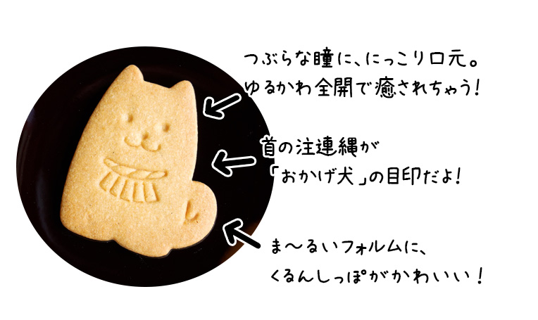 つぶらな瞳に、にっこり口元。ゆるかわ全開で癒されちゃう!首に注連縄が「おかげ犬」の目印だよ!ま~るいフォルムに、くるんしっぽがかわいい!