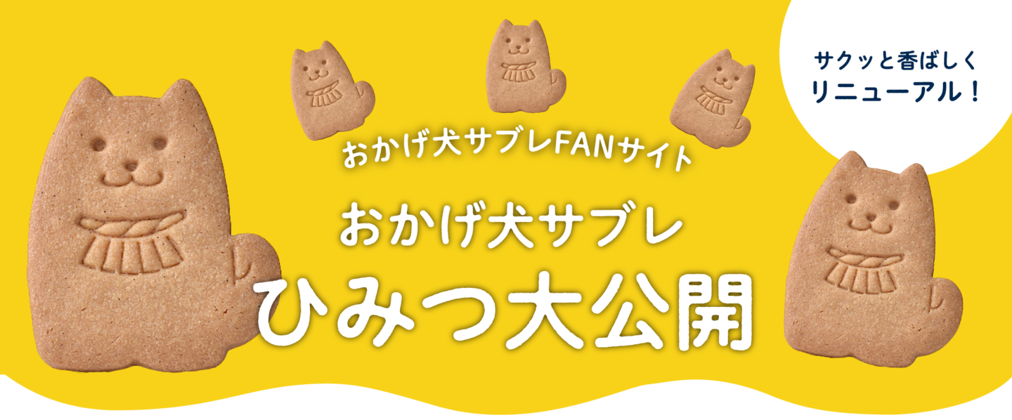 おかげ犬サブレFANサイト　おかげ犬サブレひみつ大公開