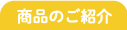 商品のご紹介