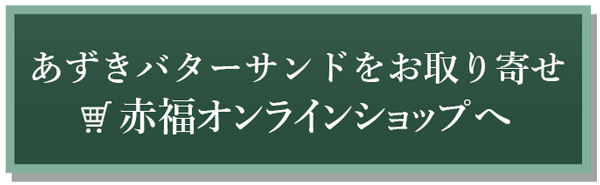 あずきバターサンドをお取り寄せ　赤福オンラインショップへ