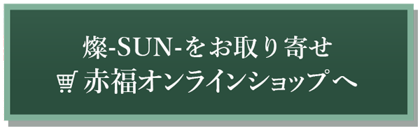燦-SUN-をお取り寄せ　赤福オンラインショップへ