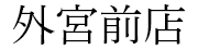 外宮前店