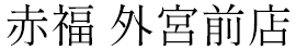 赤福 外宮前店