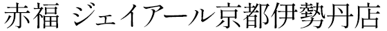 赤福 ジェイアール京都伊勢丹店