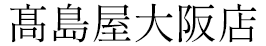 赤福 高島屋大阪店