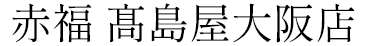 赤福 高島屋大阪店