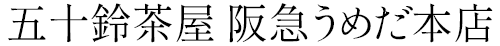 五十鈴茶屋 阪神梅田本店