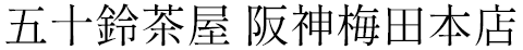 五十鈴茶屋 阪神梅田本店