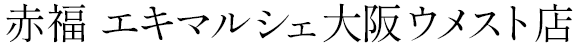 エキマルシェ大阪ウメスト店
