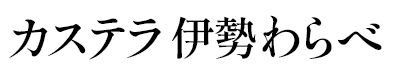 カステラ