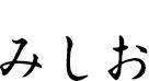 みしお