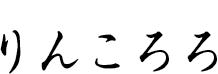 りんころろ