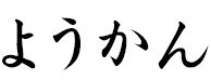 ひとくちようかん