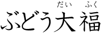 ぶどう大福