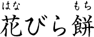 花びら餅 ?はなびらもち?