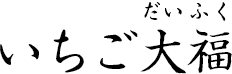 いちご大福