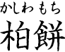 柏餅 ?かしわもち?