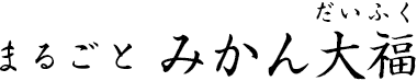 まるごと みかん大福