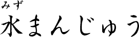 水まんじゅう