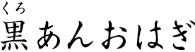 黒あんおはぎ