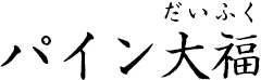 パイン大福