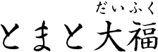 とまと大福