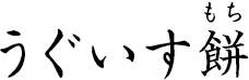 うぐいす餅 ?うぐいすもち?