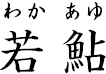 若鮎 ?わかあゆ?