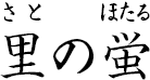 里の蛍 ?さとのほたる?