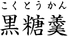 黒糖羹 ?こくとうかん?