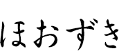 ほおずき