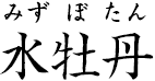 水牡丹 ?みずぼたん?