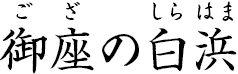 御座の白浜(ござのしらはま)