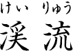 渓流 ?けいりゅう?