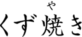 くず焼き ?くずやき?