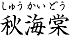 秋海棠 ?しゅうかいどう?