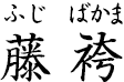 藤袴 ?ふじばかま?