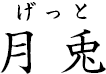 月兎 ?げっと?